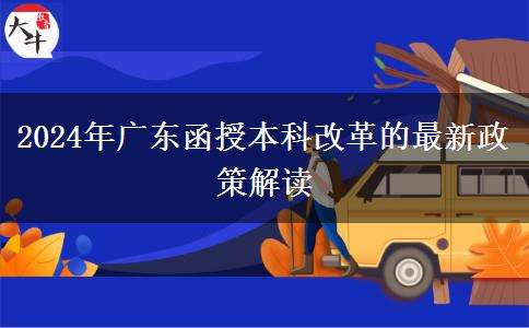 廣東2024年函授本科改革的最新政策有什么變化？