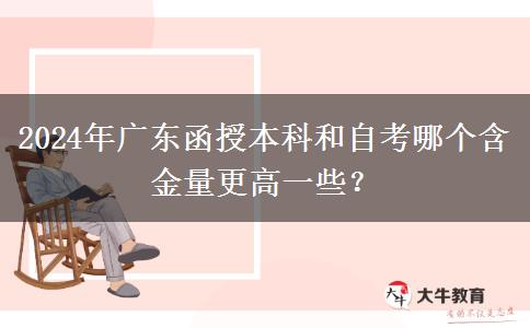 2024年廣東函授本科和自考哪個含金量更高一些？