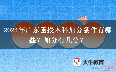 2024年廣東函授本科加分條件有哪些？加分有幾分？