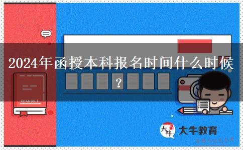 2024年函授本科報名時間什么時候？