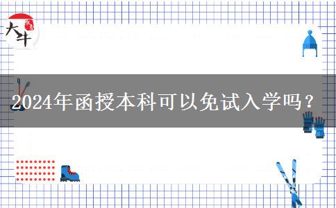 2024年函授本科可以免試入學嗎？