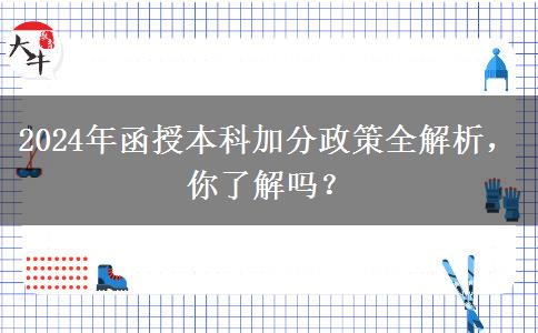 2024年函授本科加分條件有哪些？加幾分？