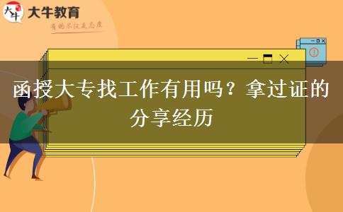 函授大專找工作有用嗎？拿過證的分享經(jīng)歷