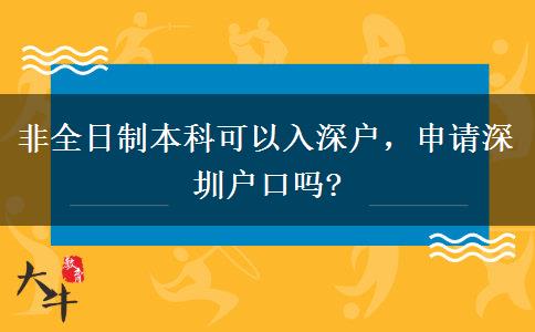 非全日制本科可以入深戶，申請(qǐng)深圳戶口嗎?