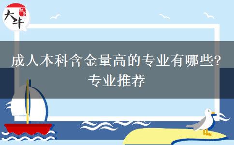 成人本科含金量高的專(zhuān)業(yè)有哪些?專(zhuān)業(yè)推薦