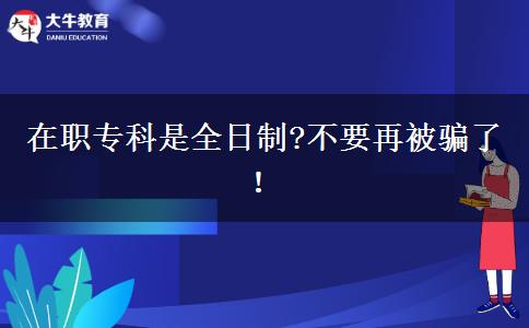 在職?？剖侨罩?不要再被騙了！