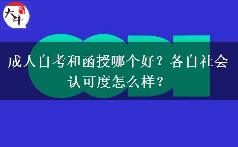 成人自考和函授哪個好？各自社會認可度怎么樣？