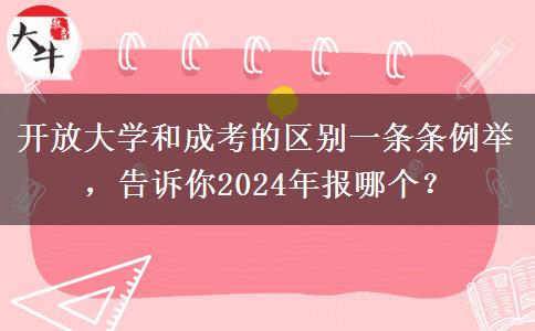 開放大學(xué)和成考的區(qū)別一條條例舉，告訴你2024年報哪個？