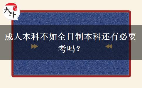 成人本科不如全日制本科還有必要考嗎？