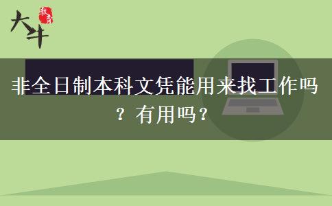 非全日制本科文憑能用來找工作嗎？有用嗎？