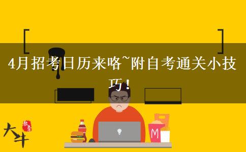 4月招考日歷來咯~附自考通關(guān)小技巧！