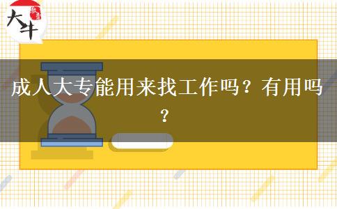 成人大專能用來找工作嗎？有用嗎？