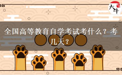 全國高等教育自學(xué)考試考什么？考幾天？