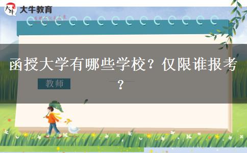 函授大學(xué)有哪些學(xué)校？?jī)H限誰(shuí)報(bào)考？
