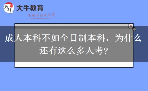 成人本科不如全日制本科，為什么還有這么多人考?