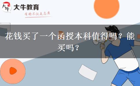 花錢買了一個(gè)函授本科值得嗎？能買嗎？