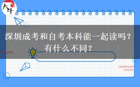 深圳成考和自考本科能一起讀嗎？有什么不同？