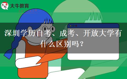 深圳學(xué)歷自考、成考、開放大學(xué)有什么區(qū)別嗎？