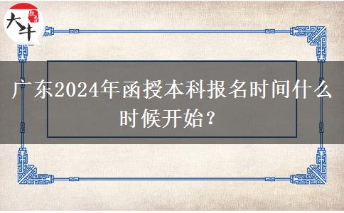 廣東2024年函授本科報名時間什么時候開始？
