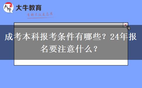 成考本科報(bào)考條件有哪些？24年報(bào)名要注意什么？