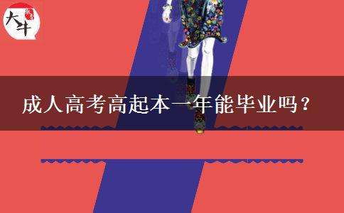 成人高考高起本一年能畢業(yè)嗎？