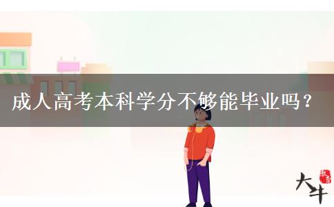 成人高考本科學(xué)分不夠能畢業(yè)嗎？
