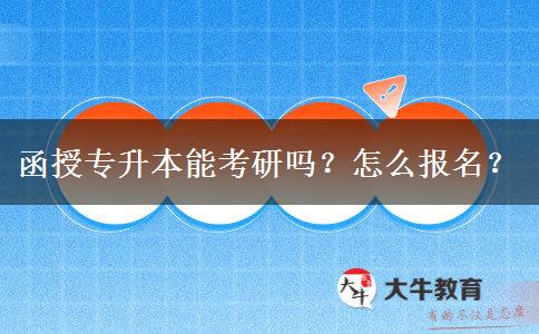 函授專升本能考研嗎？怎么報名？