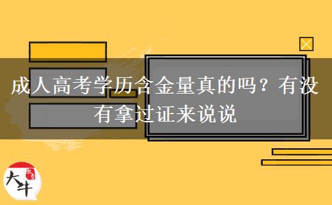 成人高考學(xué)歷含金量真的嗎？有沒(méi)有拿過(guò)證來(lái)說(shuō)說(shuō)