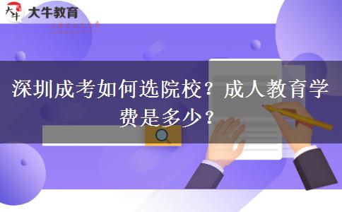 深圳成考如何選院校？成人教育學(xué)費(fèi)是多少？