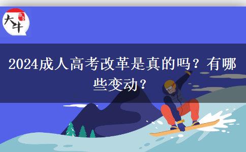 2024成人高考改革是真的嗎？有哪些變動？