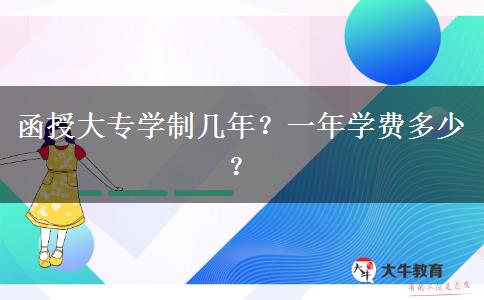 函授大專學(xué)制幾年？一年學(xué)費(fèi)多少？