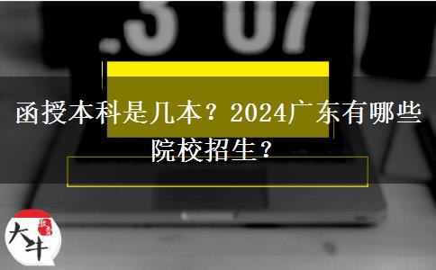 函授本科是幾本？2024廣東有哪些院校招生？