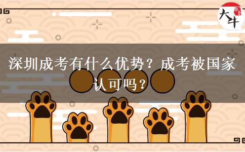 深圳成考有什么優(yōu)勢(shì)？成考被國家認(rèn)可嗎？