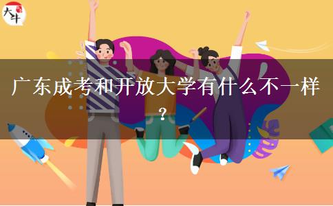 廣東成考和開放大學(xué)有什么不一樣？