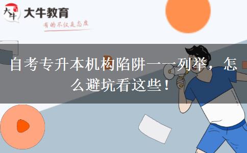 自考專升本機構陷阱一一列舉，怎么避坑看這些！