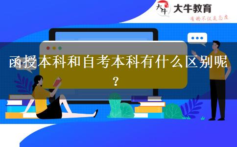 函授本科和自考本科有什么區(qū)別呢？