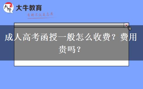 成人高考函授一般怎么收費？費用貴嗎？