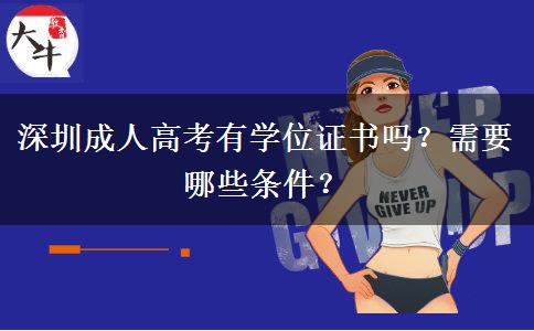 深圳成人高考有學位證書嗎？需要哪些條件？