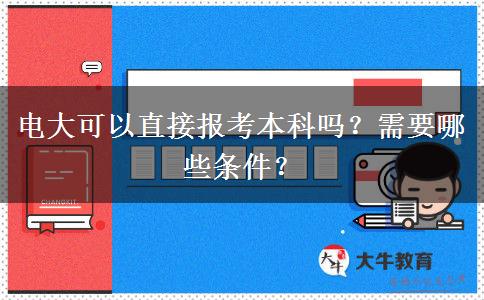 電大可以直接報考本科嗎？需要哪些條件？