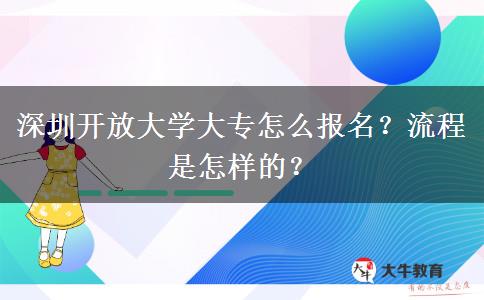 深圳開放大學(xué)大專怎么報名？流程是怎樣的？
