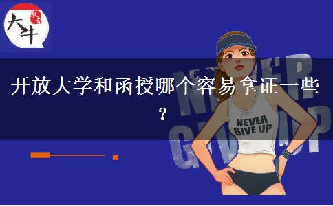 開(kāi)放大學(xué)和函授哪個(gè)容易拿證一些？