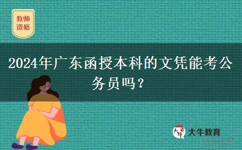 2024年廣東函授本科的文憑能考公務(wù)員嗎？