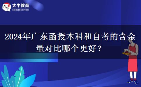 2024年廣東函授本科和自考的含金量對比哪個(gè)更好