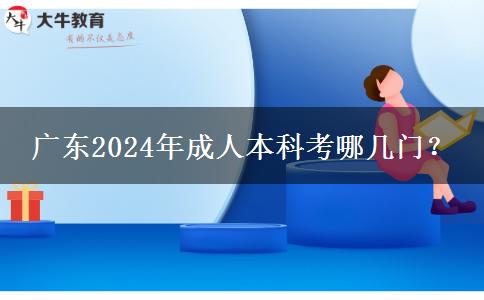 廣東2024年成人本科考哪幾門？