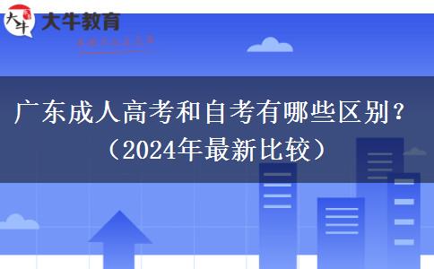 廣東成人高考和自考有哪些區(qū)別？（2024年最新比較）