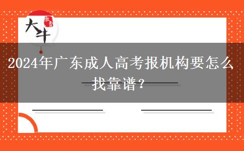2024年廣東成人高考報機構(gòu)要怎么找靠譜？