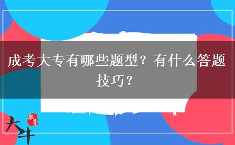 成考大專有哪些題型？有什么答題技巧？