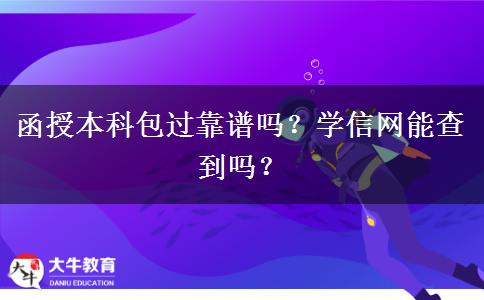 函授本科包過靠譜嗎？學(xué)信網(wǎng)能查到嗎？