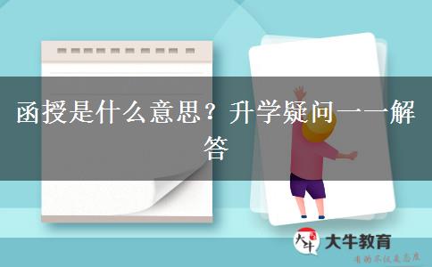 函授是什么意思？升學(xué)疑問(wèn)一一解答