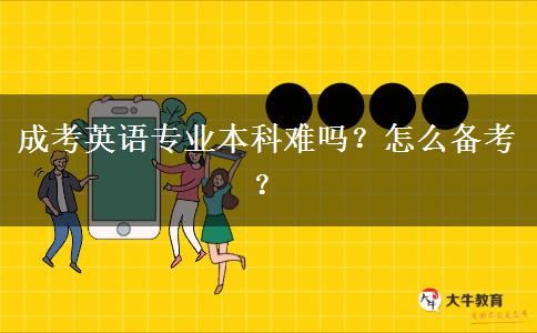 成考英語專業(yè)本科難嗎？怎么備考？